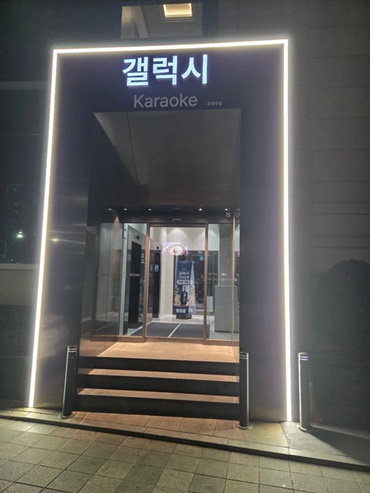 송파 잠실 갤럭시 가라오케 입구 - 잠실역 가라오케